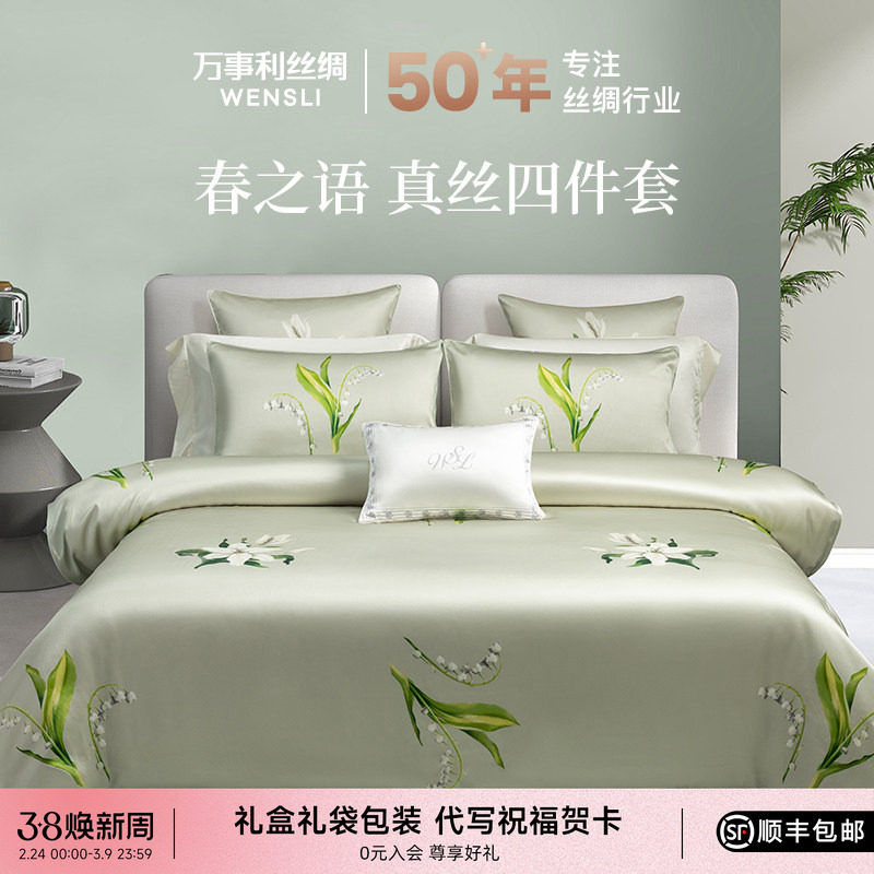 万事利新款桑蚕丝真丝四季通用丝绸床上四件套套件乔迁礼物春之语