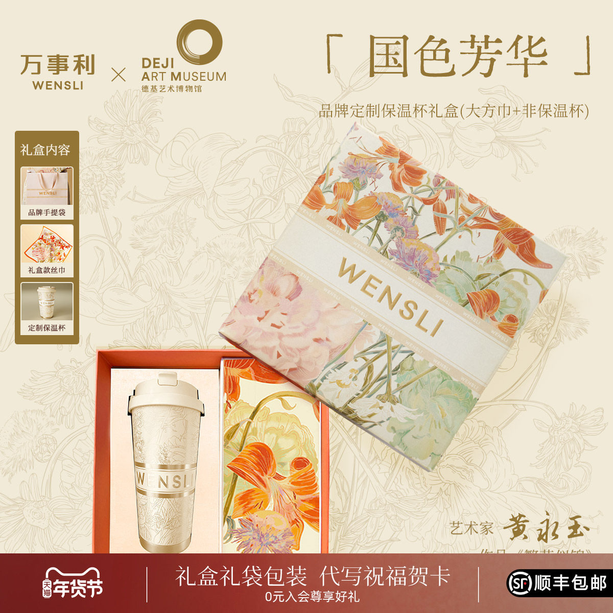 万事利×德基艺术馆真丝丝巾丝杯礼盒大师黄永玉作品—国色芳华,服饰配件/皮带/帽子/围巾,围巾/丝巾/披肩,淘宝优惠券,粉丝福利购,淘宝优惠卷