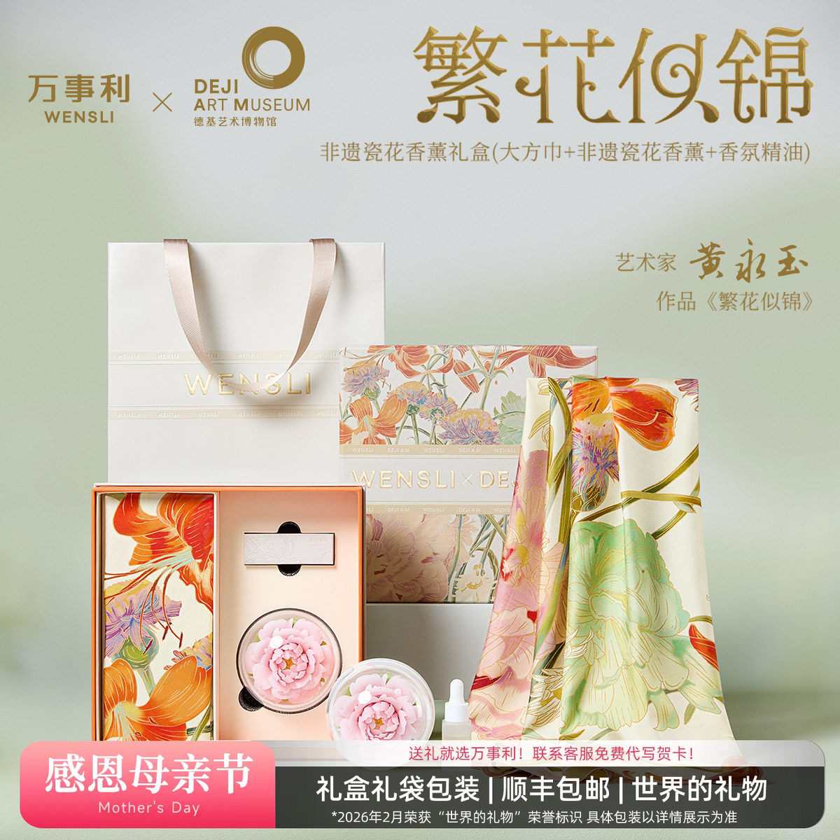 万事利×德基艺术馆真丝丝巾礼盒非遗手工大师黄永玉作品繁花似锦