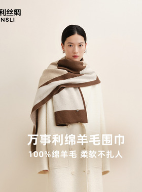 万事利秋冬加厚保暖羊毛围巾披肩