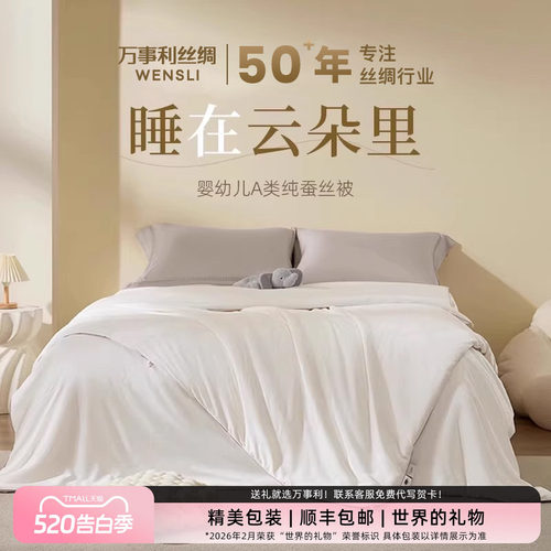 万事利母婴A类100%桑蚕丝蚕丝被