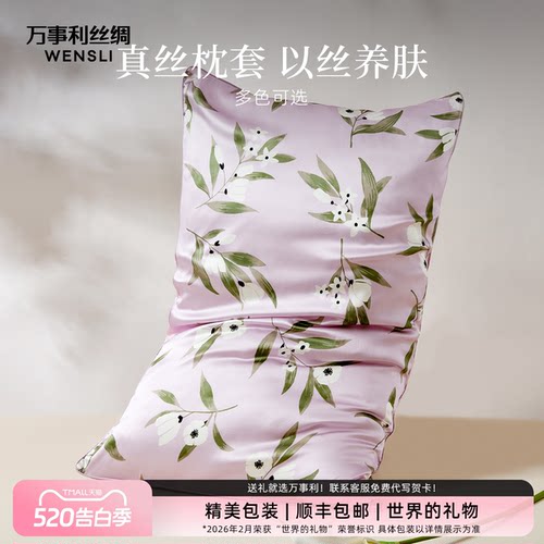 万事利AB面桑蚕丝真丝枕套