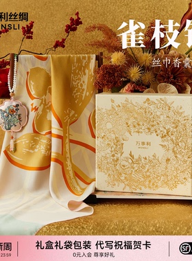 万事利2025新款真丝丝巾套装大方巾香囊挂饰礼盒礼物送妈妈雀枝锦