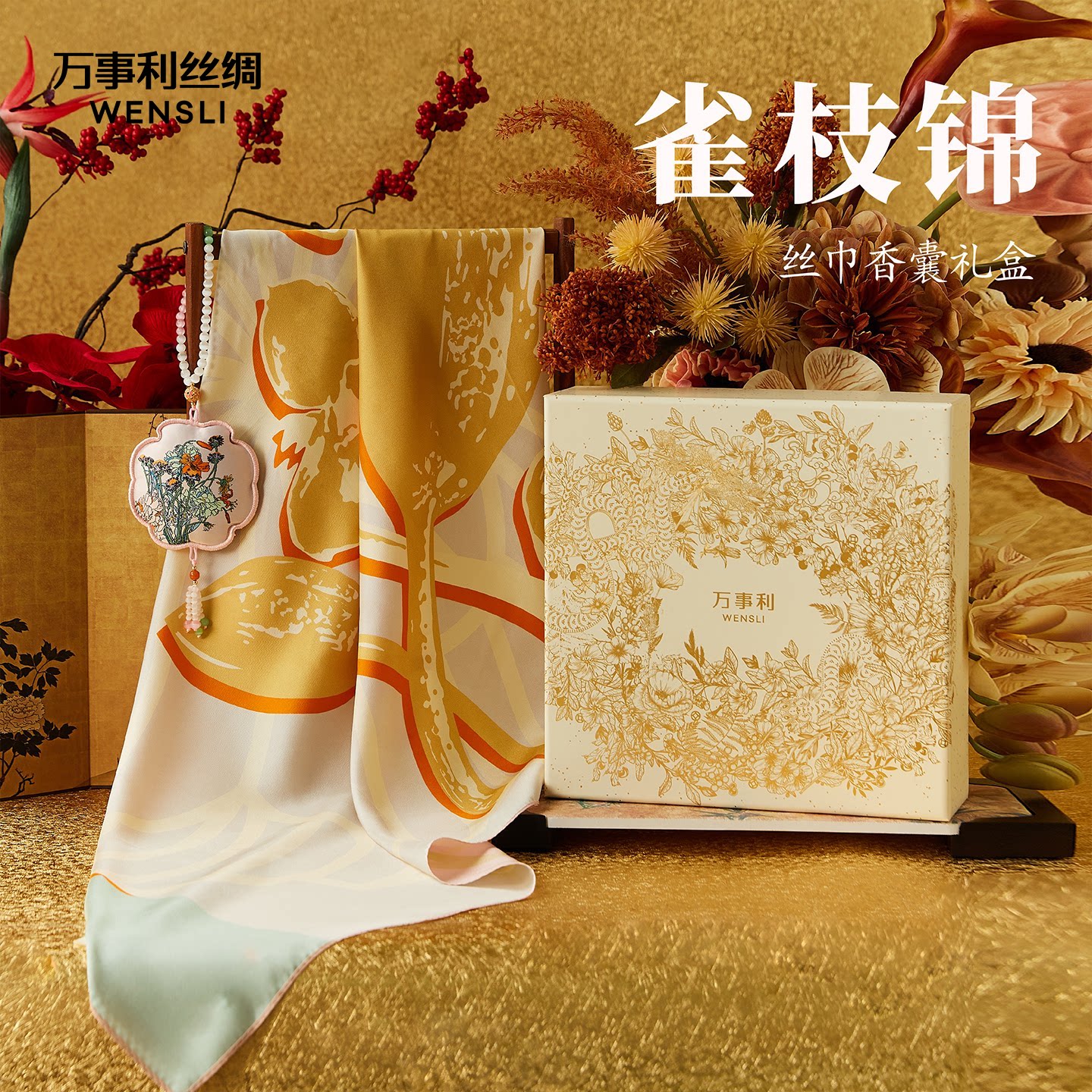 万事利真丝丝巾套装大方巾香囊挂饰礼盒生日礼物送妈妈--雀枝锦