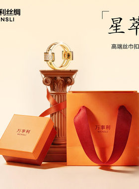 万事利新款丝巾扣镶钻工艺铜材质礼盒礼袋包装送礼礼物-星萃