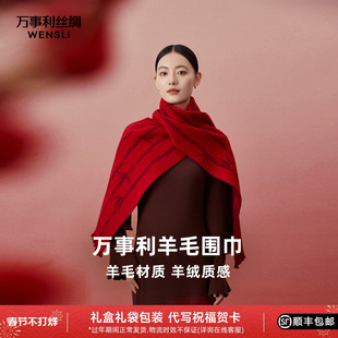 万事利新品100%绵羊毛围巾百搭保暖披肩新年红色围巾礼盒装节节高
