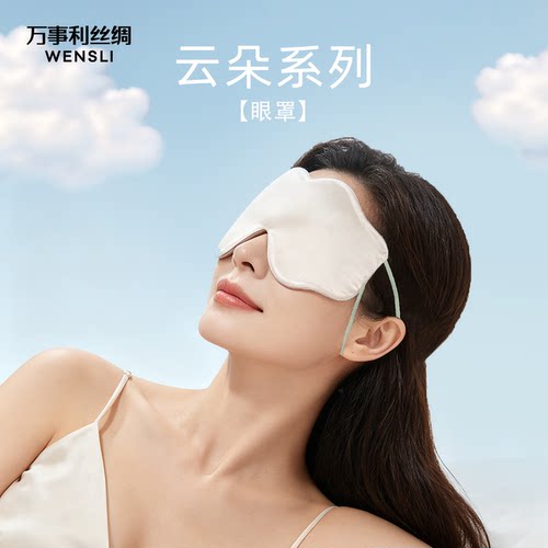 万事利双面真丝眼罩遮光零眼压感单只透气桑蚕丝舒适睡眠遮光云朵