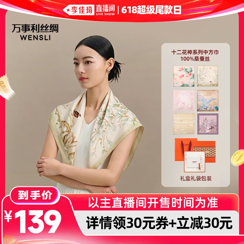 【李佳琦直播间618超级尾款日】万事利100%桑蚕丝十二花神中方巾