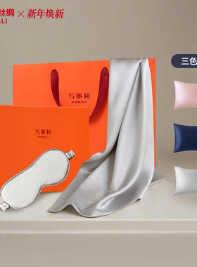 万事利春夏新品枕头套亲肤真丝枕套AB面家用随机眼罩礼盒组合装