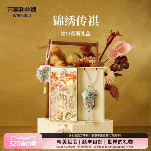万事利新品情人节礼物真丝丝巾香囊礼盒礼赠送女友挚爱锦绣传祺