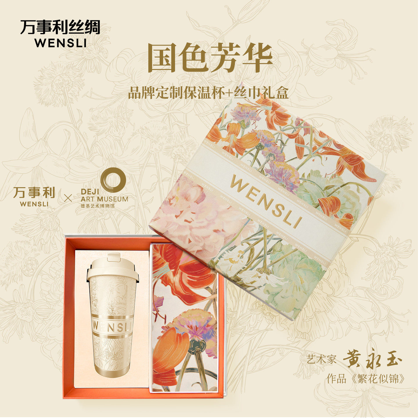 万事利×德基艺术馆真丝丝巾丝杯礼盒大师黄永玉作品—国色芳华