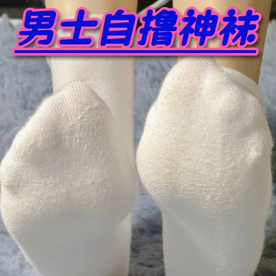 恋足癖香水精油袜子男士爱好袜子控套足控脚款恋物女款袜套道具棉