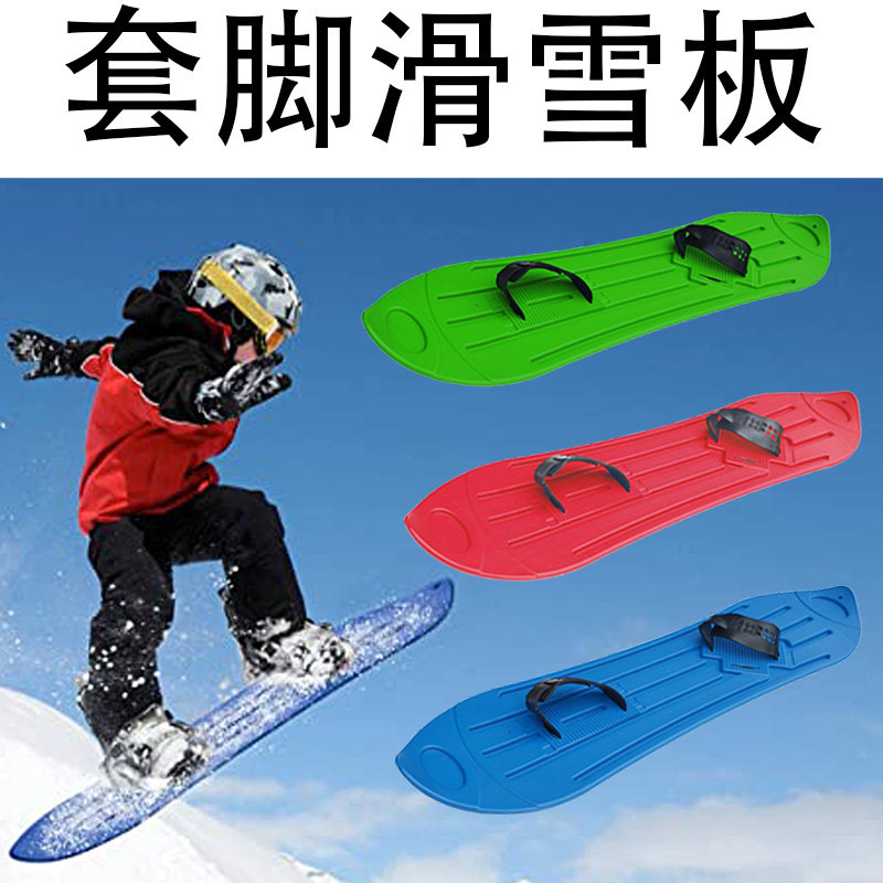 户外轻便式滑雪单板简易版套脚滑雪板 成人儿童通用滑草滑沙板