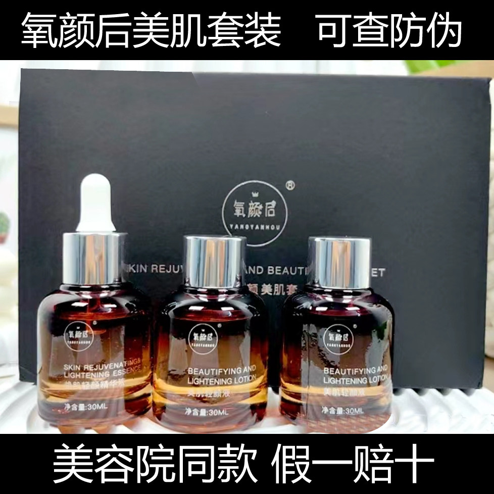{可查防伪}氧颜后美肌套装焕肌轻颜精华液赋活水护肤品官方旗舰店