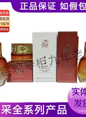 西采官方旗舰店清颜草本精华霜草本精华液调和霜美容全系列护肤品