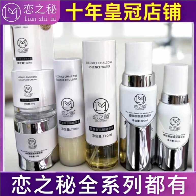 恋之秘官方旗舰店正品甘草查尔铜美肌霜精华液精华水精华乳护肤品