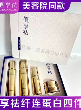 值享祛纤盈润焕彩连蛋白四件套套盒保湿补水官方旗舰店美容院同款