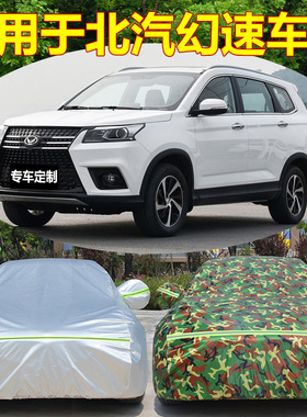 北汽幻速S3/S3L/S5专用车衣车罩S2S6H3F防晒防雨防水加厚汽车外套