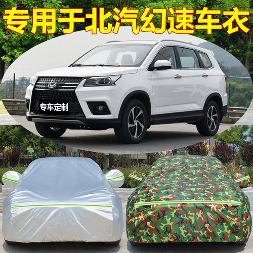北汽幻速s2s6h3f防晒车衣车罩