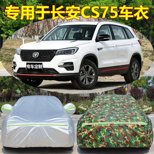 专用于 于2021款长安CS75PLUS车罩车罩防晒防雨隔热厚越野SUV汽车