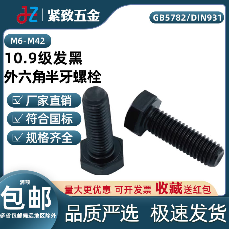 M6-42发黑外六角半牙螺栓10.9级