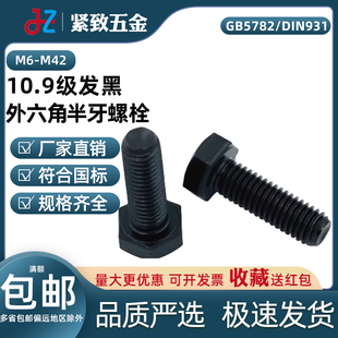 M6-42 GB5782DIN931ISO4014 20MnTiB10.9级发黑外六角半牙螺栓