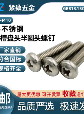 M1.6-M10不锈钢304十字槽盘头半圆头机械螺钉GB818ISO7045DIN7985