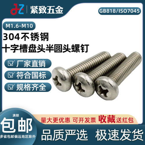 M1.6-M10不锈钢304十字槽螺钉