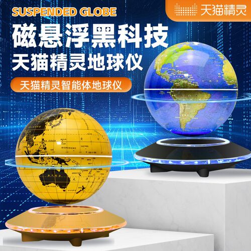 天猫精灵智能体磁悬浮地球仪