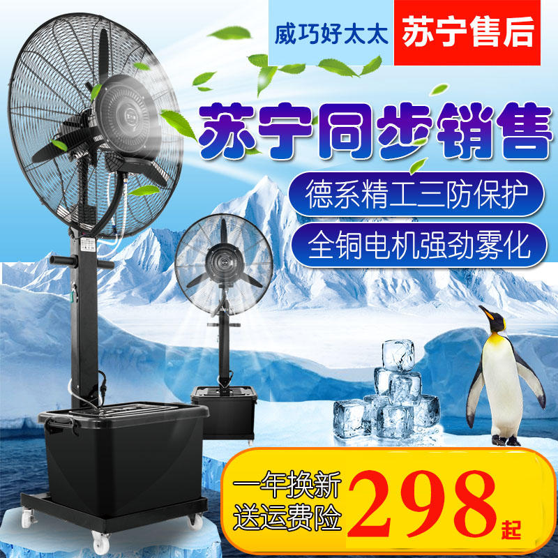 强力威巧好太太电风扇商用工业喷雾水雾落地扇水冷制冷降温空调扇298.00元包邮
