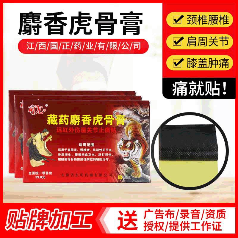 藏麝香虎骨膏贴关节不适止痛膏摆地摊跑江湖热卖