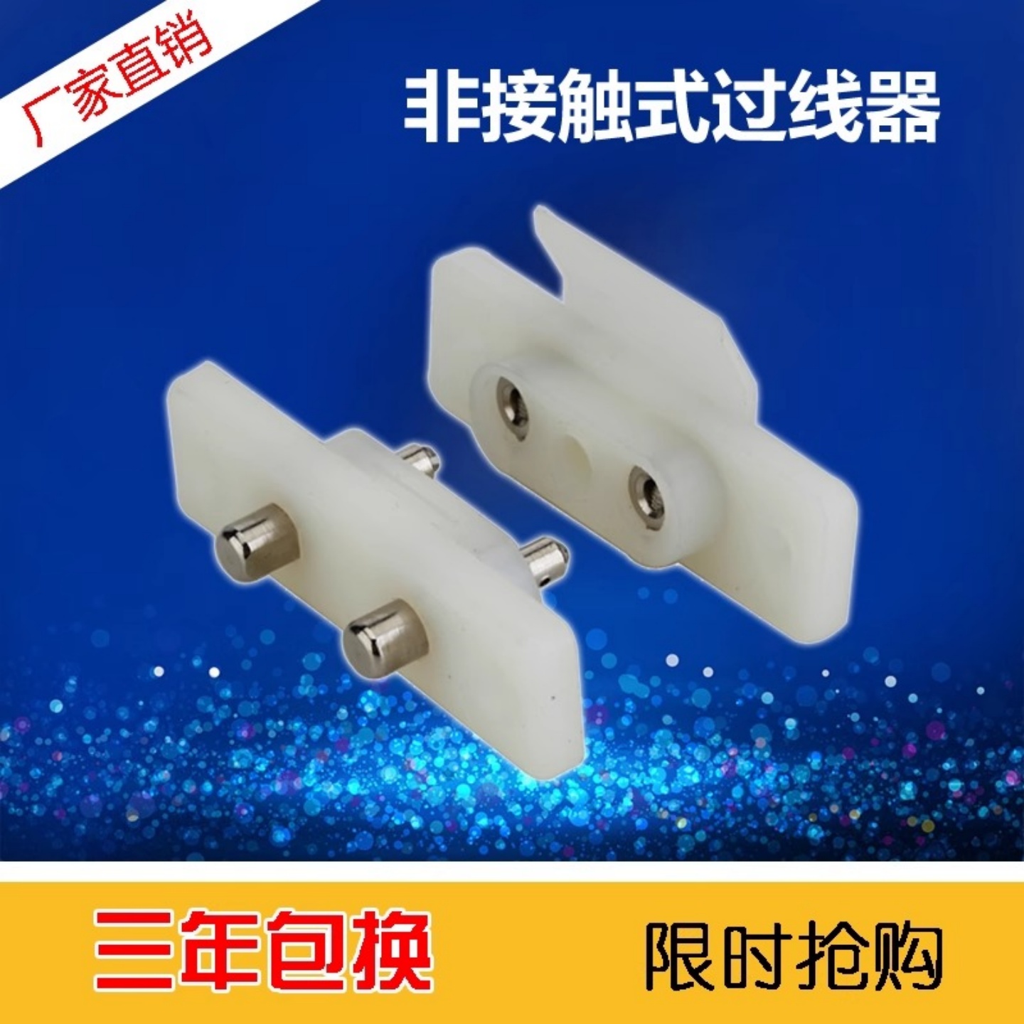 触点式过线保护器全铜柱设计