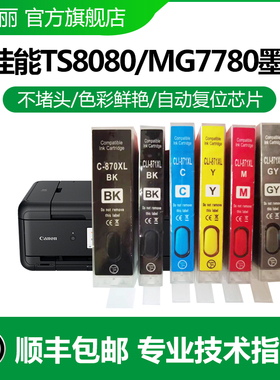 适用佳能MG7780墨盒 MG5780 TS8080 TS5080 TS9080 MG7720 6821 TS9020 TS8020 TS5020 TS6020打印机墨盒