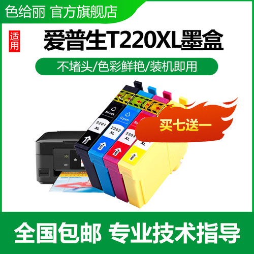 适用爱普生T2201打印机墨盒