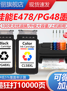 适用佳能E478墨盒PG-48黑色CL-58S彩色可循环加墨E3480 E488 468 418 408 4580 4280打印机e478r送墨水