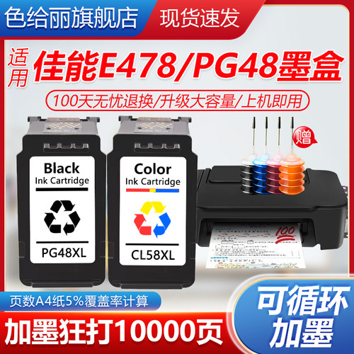 色给丽48墨盒可加墨E478打印机