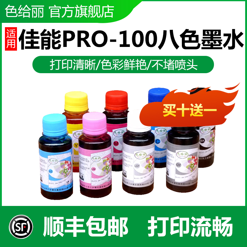 适用佳能 pro-100 打印机墨水 真正八色 pro100 填充连供墨水 办公设备/耗材/相关服务 墨水 原图主图