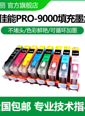 色给丽 适用佳能 Pro9000 MkⅡ 打印机填充墨盒 连供墨盒 PRO9000墨盒