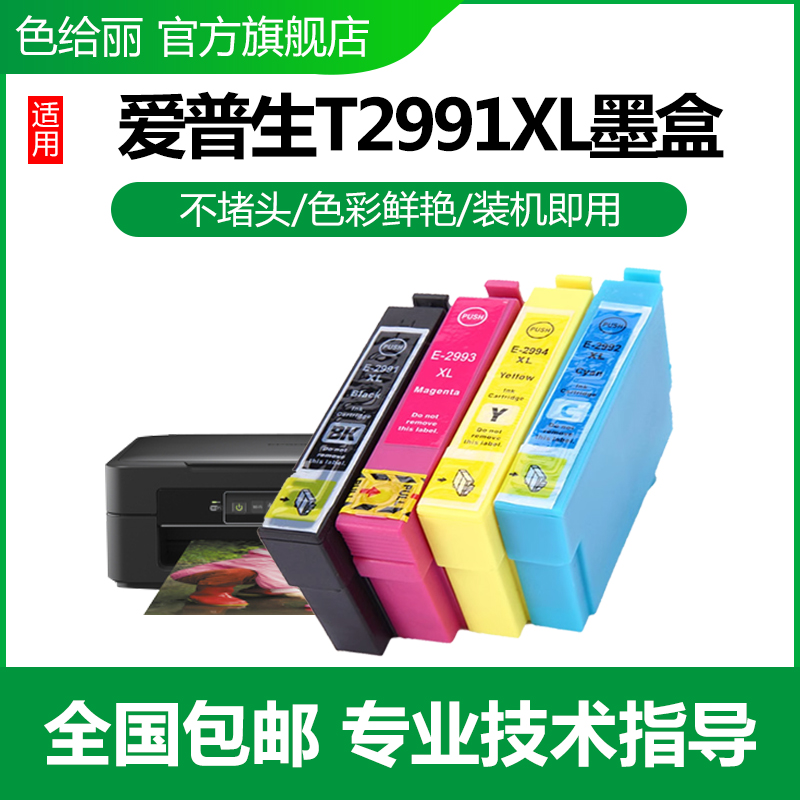 色给丽T2991墨盒XP235XP245机器