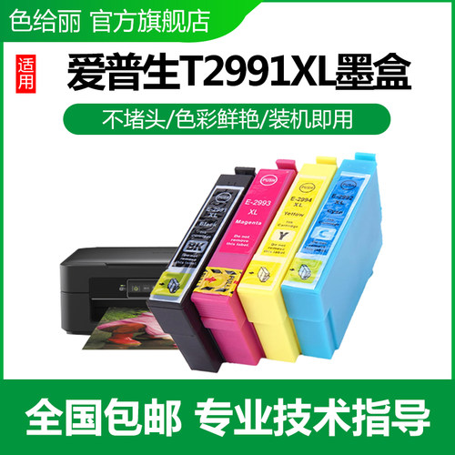 色给丽T2991墨盒XP235XP245机器