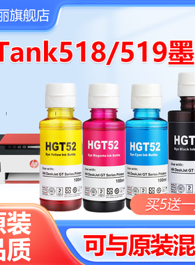适用HP惠普Tank519墨水黑彩色打印机518 510 GT53xl 51 52 Tank411 531 310 511（非原装补充液）