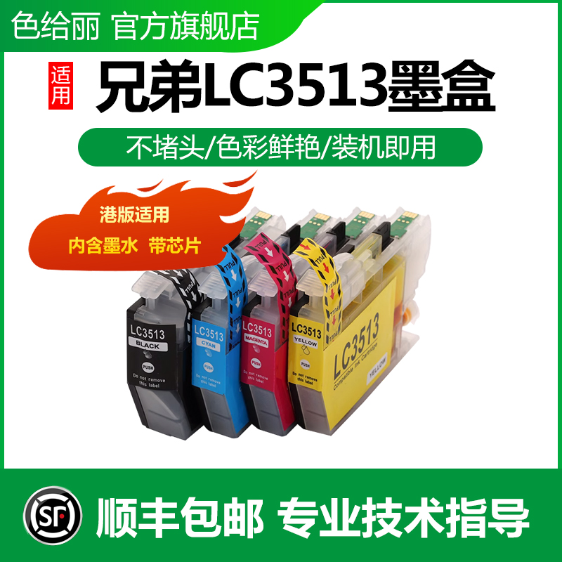 色给丽适用兄弟LC3511墨盒