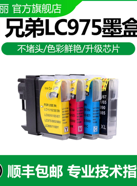 适用兄弟LC975墨盒 MFC-J220 MFC-250C MFC-290C MFC-6490CW J265W J410 J415W 490CW J615W LC990打印机墨盒