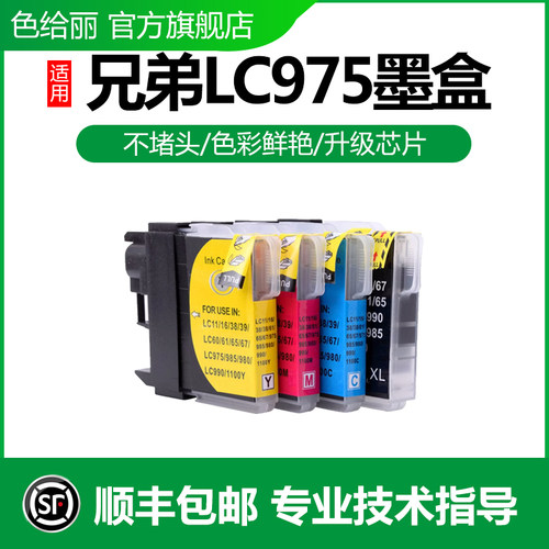 适用墨盒兄弟LC975打印机