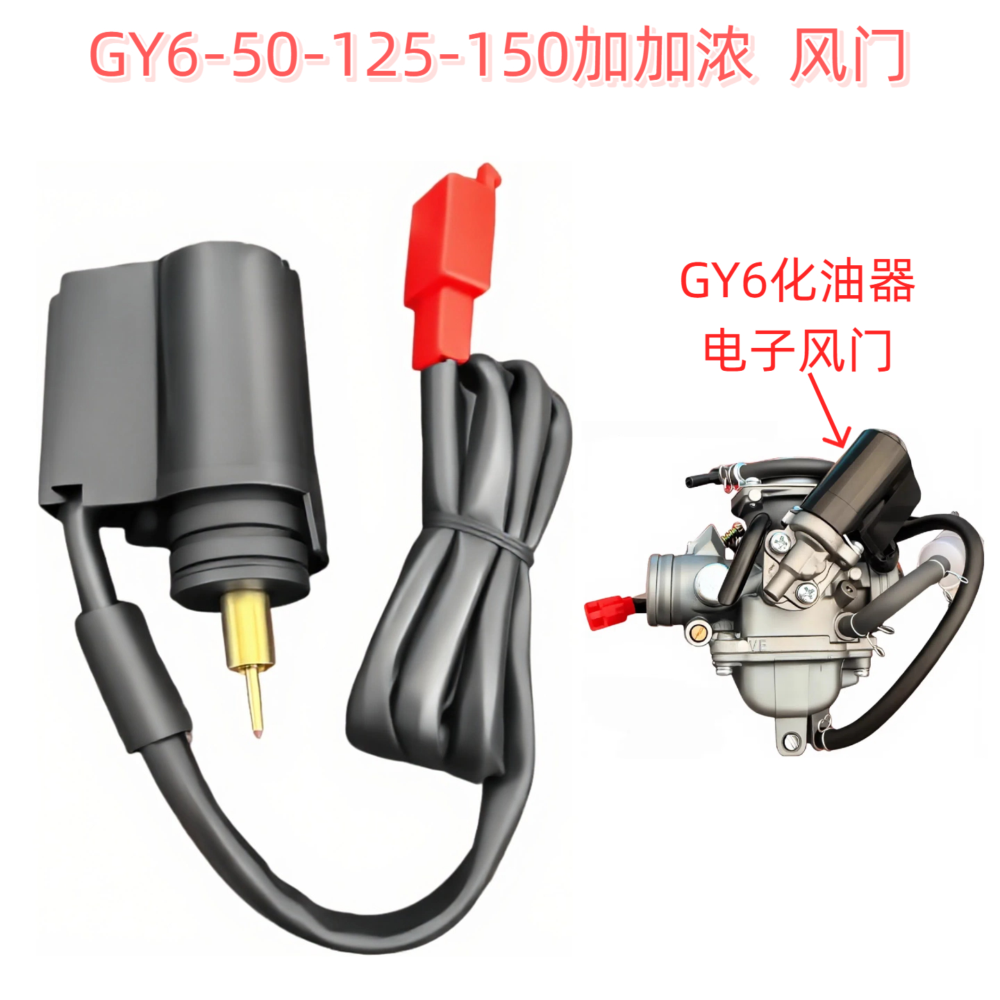 踏板摩托车光阳50豪迈GY6-125小公主100化油器电子风门加浓阀