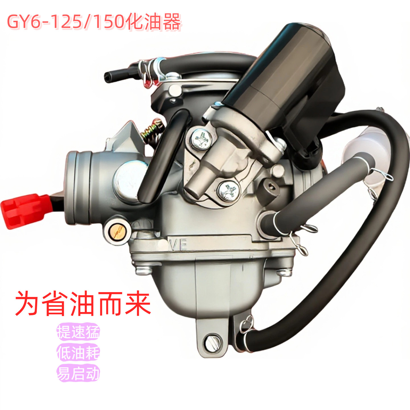 踏板车助力摩托车福喜鬼火GY6125光阳豪迈GY6 125 路虎150化油器