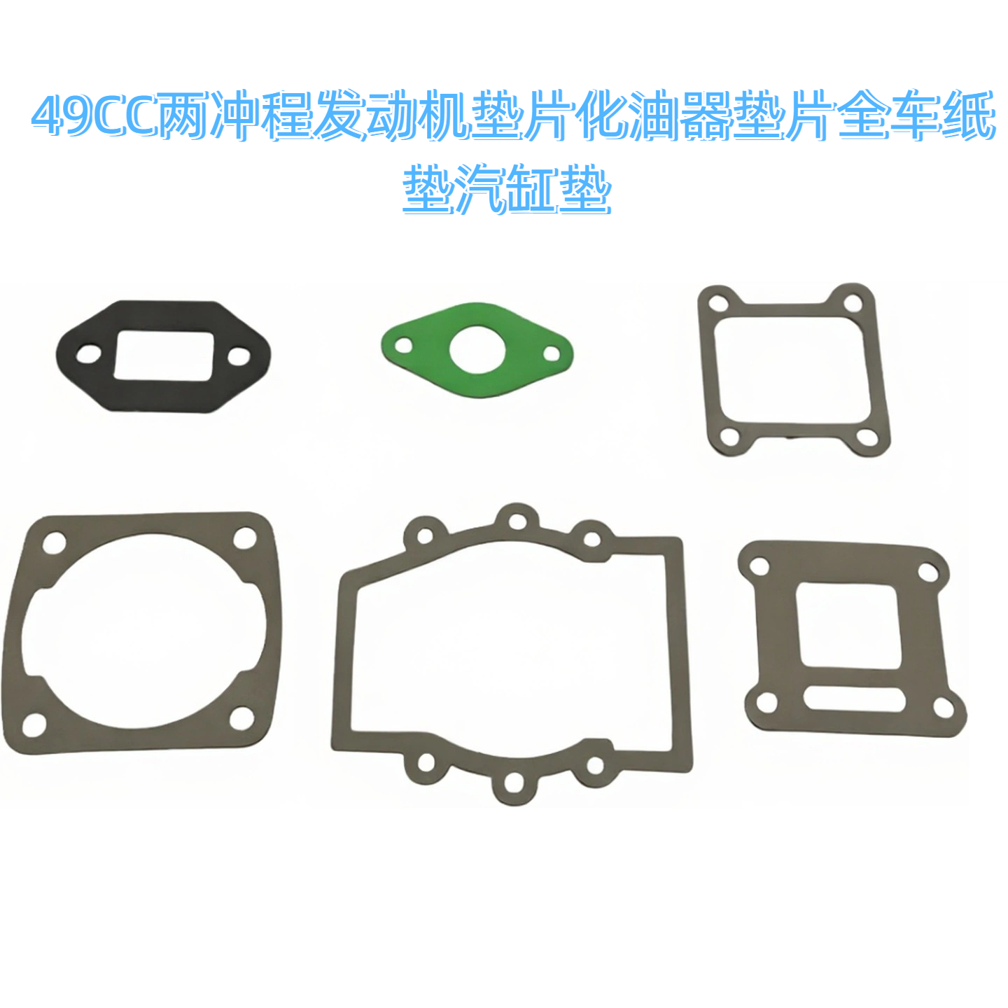 49CC两冲程发动机垫片化油器垫片全车纸垫汽缸垫
