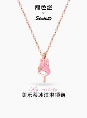 三丽鸥美乐蒂官方正版礼物项链