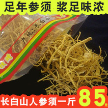500克 煲汤泡酒可磨粉 东北长白山足年人参细须白参须 生晒参人参