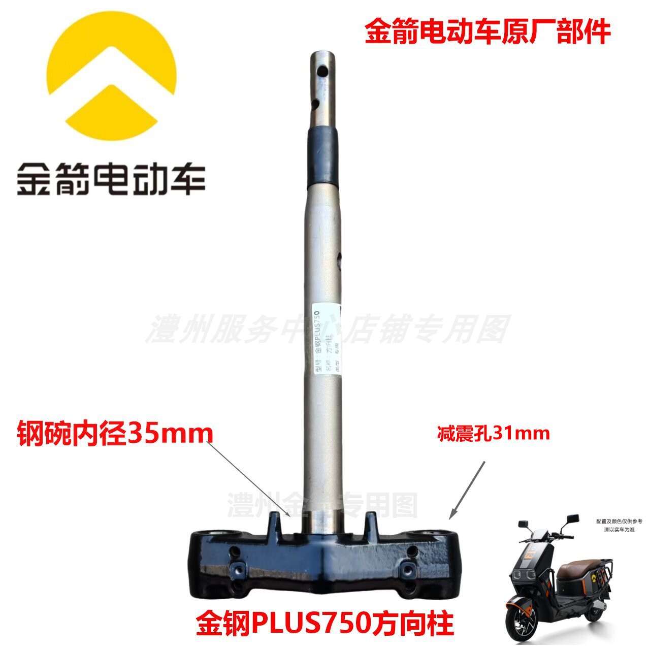 金箭金钢PLUS750原厂方向柱